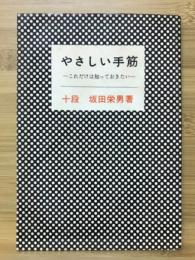 やさしい手筋 : これだけは知っておきたい