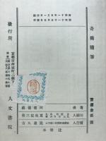 奇術隨筆