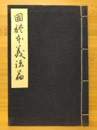 国体本義諸篇