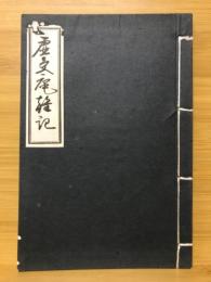 虚受庵雑記