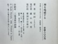 禅を喝破する
