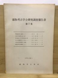 浦和考古学会研究調査報告書