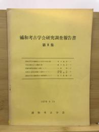 浦和考古学会研究調査報告書