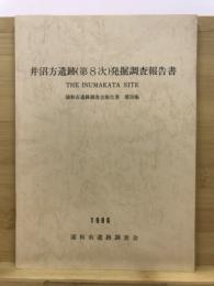 井沼方遺跡発掘調査報告書