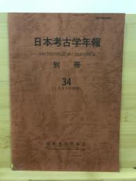 日本考古学年報. 別冊