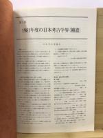 日本考古学年報. 別冊