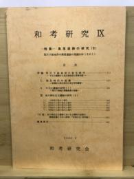 和考研究