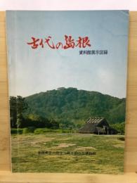 古代の島根 : 資料館展示図録