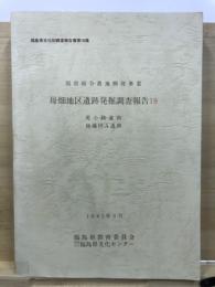 福島県文化財調査報告書