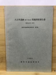 大古里遺跡(第5地点)発掘調査報告書