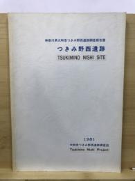 つきみ野西遺跡 : 神奈川県大和市つきみ野西遺跡調査報告書