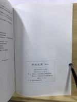 研究紀要