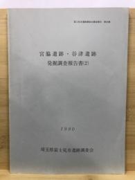 宮脇遺跡・谷津遺跡発掘調査報告書