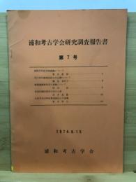 浦和考古学会研究調査報告書