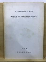 大御堂檜下・女堀遺跡発掘調査報告書