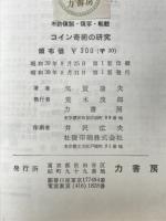 コイン奇術の研究　高価な硬貨の効果 Precious Coin Effects