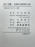 豆雛 : 水谷和枝歌集