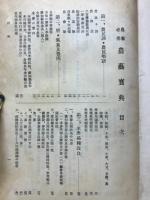 農藝寶典 : 農家必携