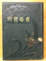 農藝寶典 : 農家必携