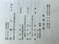 社交奇術