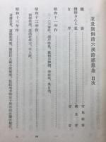 忍堂猪飼清六漢詩感想集