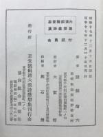忍堂猪飼清六漢詩感想集