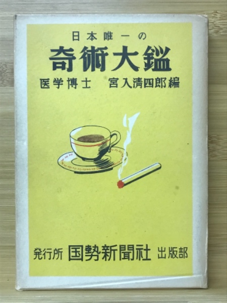 高血圧の療法と食事(荻野孝徳 ほか著) / 古本倶楽部株式会社