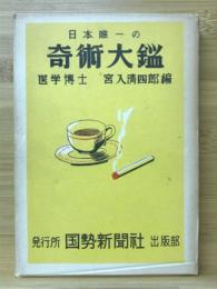 日本唯一の奇術大鑑