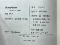 関東喧嘩無頼 : 実録・やくざ流転
