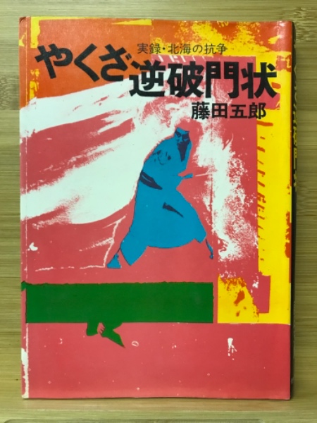やくざ逆破門状 : 実録・北海の抗争(藤田五郎 著) / 古本、中古本、古