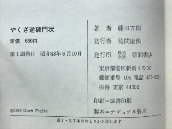 やくざ逆破門状 : 実録・北海の抗争(藤田五郎 著) / 古本、中古本、古