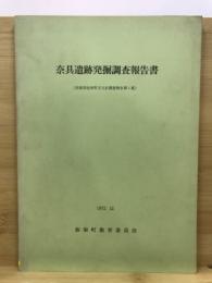 奈具遺跡発掘調査報告書