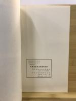 奈具遺跡発掘調査報告書