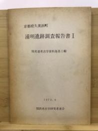 京都府久美浜町浦明遺跡調査報告書