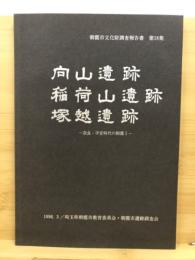 向山遺跡・稲荷山遺跡・塚越遺跡
