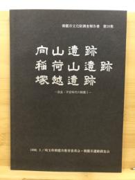 向山遺跡・稲荷山遺跡・塚越遺跡