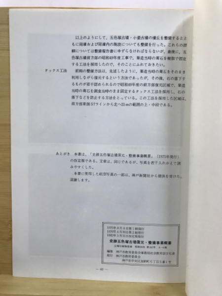 史跡五色塚古墳 小壺古墳 発掘調査・復元整備報告書 - 全国文化