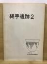 東大阪市文化財調査報告書 第5冊 (縄手遺跡 2)