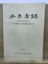 如来寺跡