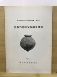 曽我谷遺跡発掘調査概報