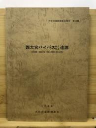 西大宮バイパスno.1,no.2遺跡