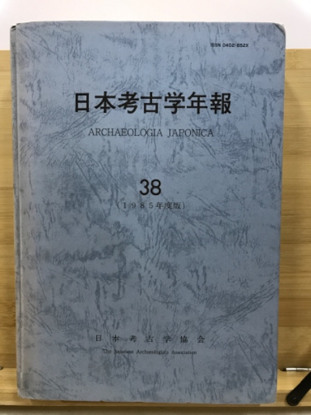 日本考古学年報(日本考古学協会【編】)　古本、中古本、古書籍の通販は「日本の古本屋」　古本倶楽部株式会社　日本の古本屋