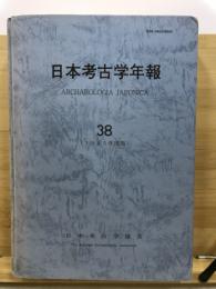 日本考古学年報