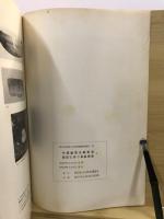 中国縦貫自動車道建設に伴う発掘調査