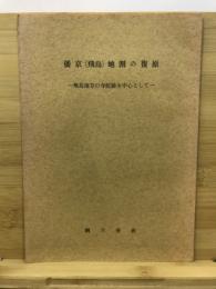 倭京(飛鳥)地割の復原-飛鳥地方の寺院跡を中心として-