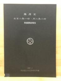 藤原京左京二条一坊・同二条二坊発掘調査報告