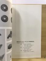 藤原京左京二条一坊・同二条二坊発掘調査報告
