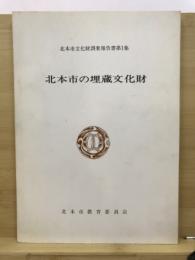 北本市文化財調査報告書