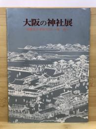 大阪の神社展 : 社宝をたずねて