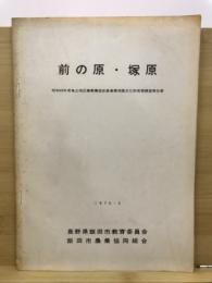 前の原・塚原 : 昭和49年度竜丘地区農業構造改善事業埋蔵文化財発掘調査報告書